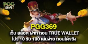 สล็อต เว็บตรง ฝาก ถอน true wallet โปร 10 รับ 100 เล่นง่าย ถอนได้จริง
