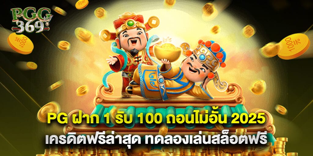 1.pg ฝาก 1 รับ 100 ถอนไม่อั้น 2025 เครดิตฟรีล่าสุด ทดลองเล่นสล็อตฟรี
