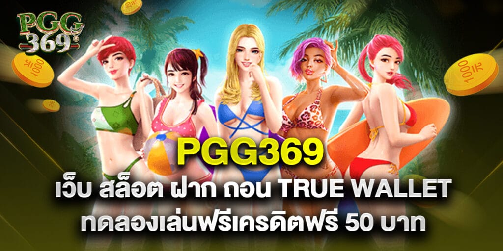 เว็บ สล็อต ฝาก ถอน true wallet ทดลองเล่นฟรีเครดิตฟรี 50 บาท 1 pgg369 เว็บ สล็อต ฝาก ถอน true wallet ทดลองเล่นฟรีเครดิตฟรี 50 บาท