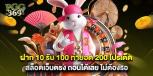 ฝาก 10 รับ 100 ทำยอด 200 โปรเด็ด สล็อตเว็บตรง ถอนได้เลย ไม่ต้องรอ