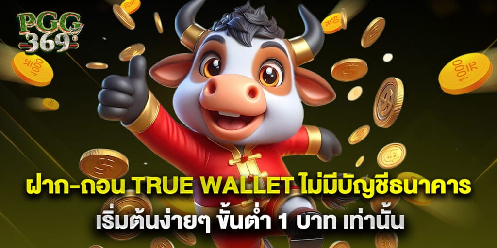 ฝาก-ถอน True Wallet ไม่มีบัญชีธนาคาร เริ่มต้นง่ายๆ ขั้นต่ำ 1 บาท เท่านั้น 1 ฝาก-ถอน True Wallet ไม่มีบัญชีธนาคาร เริ่มต้นง่ายๆ ขั้นต่ำ 1 บาท เท่านั้น