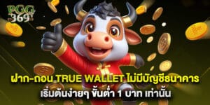 ฝาก-ถอน True Wallet ไม่มีบัญชีธนาคาร เริ่มต้นง่ายๆ ขั้นต่ำ 1 บาท เท่านั้น