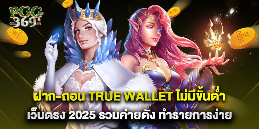 ฝาก-ถอน true wallet ไม่มีขั้นต่ำ เว็บตรง 2025 รวมค่ายดัง ทำรายการง่าย 1 ฝาก-ถอน true wallet ไม่มีขั้นต่ำ เว็บตรง 2025 รวมค่ายดัง ทำรายการง่าย