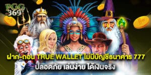ฝาก-ถอน true wallet ไม่มีบัญชีธนาคาร 777 ปลอดภัย เล่นง่าย ได้เงินจริง