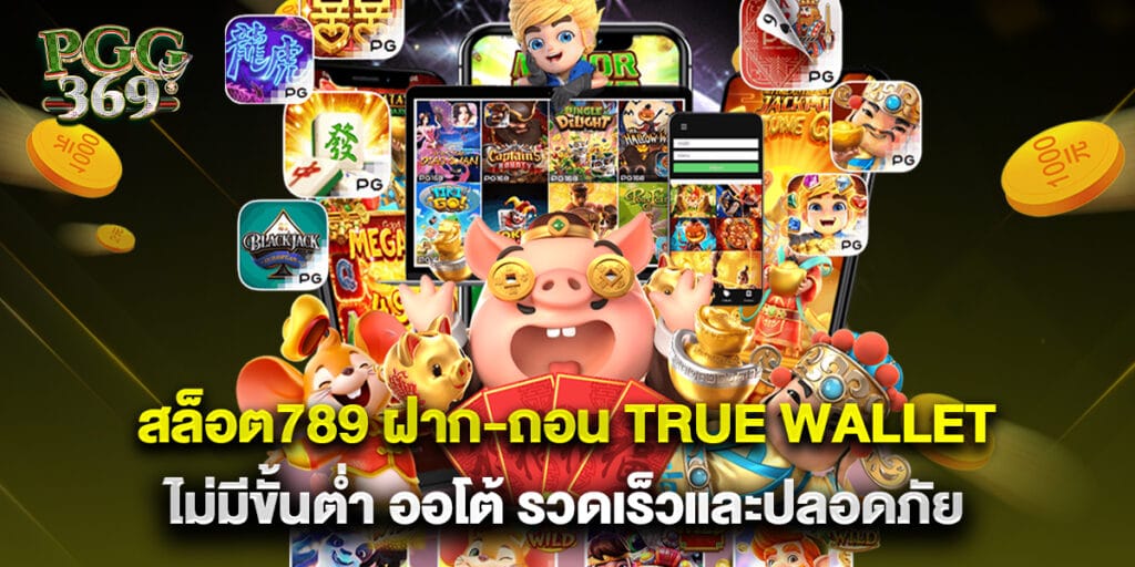 สล็อต789 ฝาก-ถอน True Wallet ไม่มีขั้นต่ำ ออโต้ รวดเร็วและปลอดภัย 1 สล็อต789 ฝาก-ถอน True Wallet ไม่มีขั้นต่ำ ออโต้ รวดเร็วและปลอดภัย