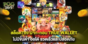 สล็อต789 ฝาก-ถอน True Wallet ไม่มีขั้นต่ำ ออโต้ รวดเร็วและปลอดภัย
