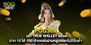 เลท true wallet สล็อต ฝาก 10 ได้ 100 ฝากถอนผ่านทรูวอเลทไม่มีขั้นต่ำ