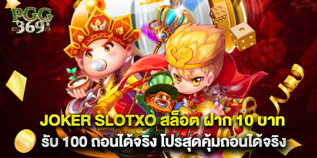 Joker Slotxo สล็อต ฝาก 10 บาท รับ 100 ถอนได้จริง โปรสุดคุ้มถอนได้จริง