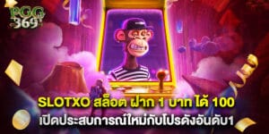 slotxo สล็อต ฝาก 1 บาท ได้ 100 เปิดประสบการณ์ใหม่กับโปรดังอันดับ1
