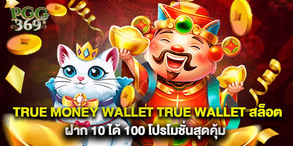 true money wallet true wallet สล็อต ฝาก 10 ได้ 100 โปรโมชั่นสุดคุ้ม 1 true money wallet true wallet สล็อต ฝาก 10 ได้ 100 โปรโมชั่นสุดคุ้ม