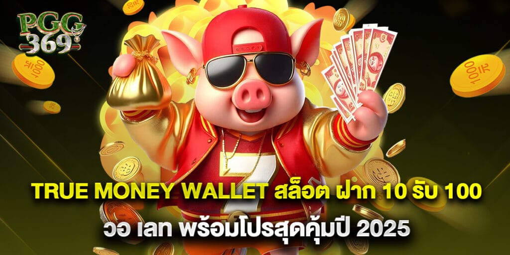 true money wallet สล็อต ฝาก 10 รับ 100 วอ เลท พร้อมโปรสุดคุ้มปี 2025 1 true money wallet สล็อต ฝาก 10 รับ 100 วอ เลท พร้อมโปรสุดคุ้มปี 2025