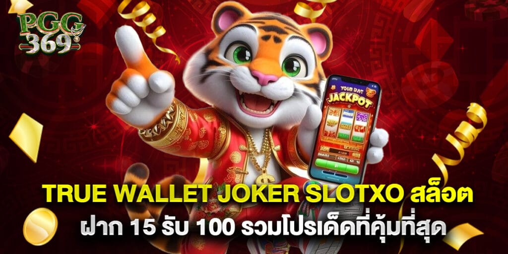 true wallet joker slotxo สล็อต ฝาก 15 รับ 100 รวมโปรเด็ดที่คุ้มที่สุด