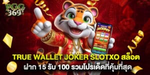 true wallet joker slotxo สล็อต ฝาก 15 รับ 100 รวมโปรเด็ดที่คุ้มที่สุด