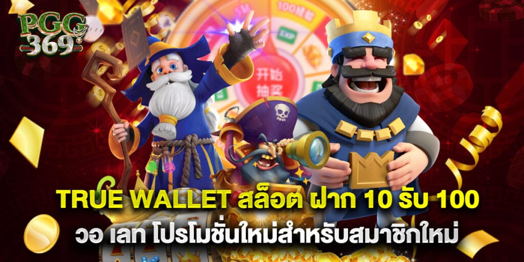 true wallet สล็อต ฝาก 10 รับ 100 วอ เลท โปรโมชั่นใหม่สำหรับสมาชิกใหม่ 1 true wallet สล็อต ฝาก 10 รับ 100 วอ เลท โปรโมชั่นใหม่สำหรับสมาชิกใหม่