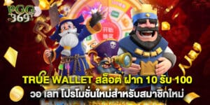 true wallet สล็อต ฝาก 10 รับ 100 วอ เลท โปรโมชั่นใหม่สำหรับสมาชิกใหม่