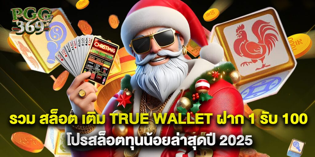 รวม สล็อต เติม true wallet ฝาก 1 รับ 100 โปรสล็อตทุนน้อยล่าสุดปี 2025 1 รวม สล็อต เติม true wallet ฝาก 1 รับ 100 โปรสล็อตทุนน้อยล่าสุดปี 2025