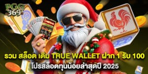 รวม สล็อต เติม true wallet ฝาก 1 รับ 100 โปรสล็อตทุนน้อยล่าสุดปี 2025