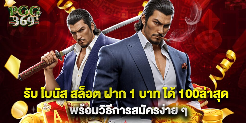 รับ โบนัส สล็อต ฝาก 1 บาท ได้ 100ล่าสุด พร้อมวิธีการสมัครง่าย ๆ
