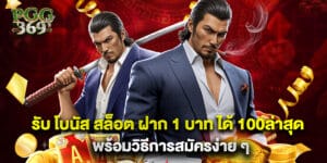รับ โบนัส สล็อต ฝาก 1 บาท ได้ 100ล่าสุด พร้อมวิธีการสมัครง่าย ๆ