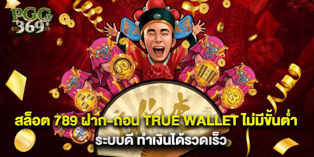 สล็อต 789 ฝาก-ถอน True Wallet ไม่มีขั้นต่ำ ระบบดี ทำเงินได้รวดเร็ว 1 สล็อต 789 ฝาก-ถอน True Wallet ไม่มีขั้นต่ำ ระบบดี ทำเงินได้รวดเร็ว