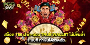 สล็อต 789 ฝาก-ถอน True Wallet ไม่มีขั้นต่ำ ระบบดี ทำเงินได้รวดเร็ว