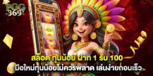 สล็อต ทุนน้อย ฝาก 1 รับ 100 มือใหม่ทุนน้อยไม่ควรพลาด เล่นง่ายถอนเร็ว