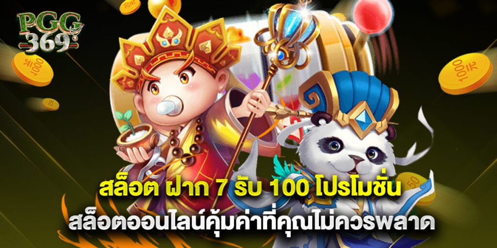 สล็อต ฝาก 7 รับ 100 โปรโมชั่นสล็อตออนไลน์คุ้มค่าที่คุณไม่ควรพลาด 1 สล็อต ฝาก 7 รับ 100 โปรโมชั่นสล็อตออนไลน์คุ้มค่าที่คุณไม่ควรพลาด