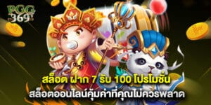สล็อต ฝาก 7 รับ 100 โปรโมชั่นสล็อตออนไลน์คุ้มค่าที่คุณไม่ควรพลาด