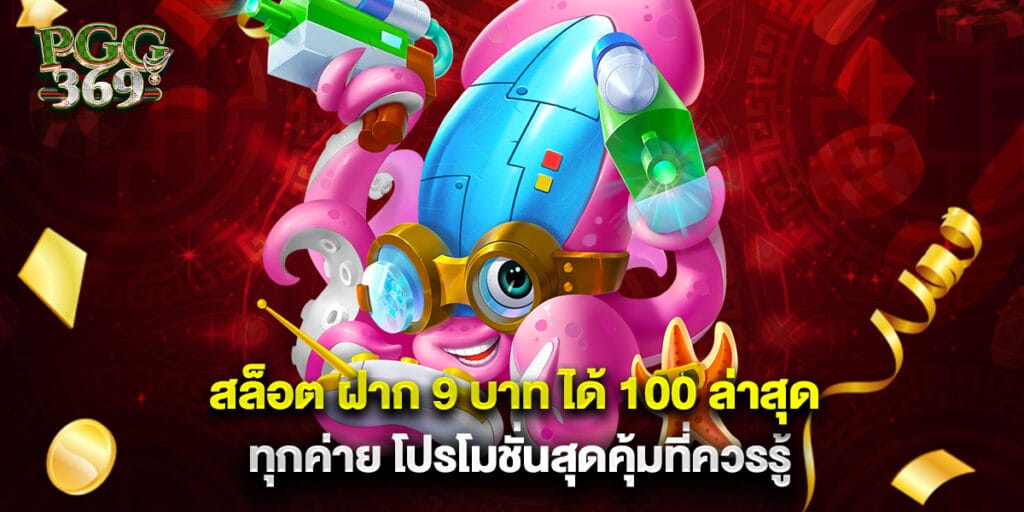 สล็อต ฝาก 9 บาท ได้ 100 ล่าสุด ทุกค่าย โปรโมชั่นสุดคุ้มที่ควรรู้ 1 สล็อต ฝาก 9 บาท ได้ 100 ล่าสุด ทุกค่าย โปรโมชั่นสุดคุ้มที่ควรรู้