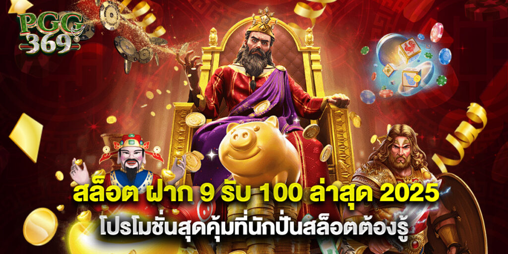 สล็อต ฝาก 9 รับ 100 ล่าสุด 2025 โปรโมชั่นสุดคุ้มที่นักปั่นสล็อตต้องรู้ 1 สล็อต ฝาก 9 รับ 100 ล่าสุด 2025 โปรโมชั่นสุดคุ้มที่นักปั่นสล็อตต้องรู้