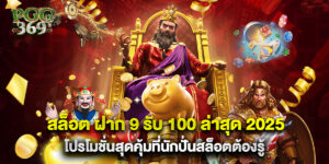 สล็อต ฝาก 9 รับ 100 ล่าสุด 2025 โปรโมชั่นสุดคุ้มที่นักปั่นสล็อตต้องรู้