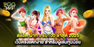 สล็อต ฝาก 9 รับ100 ล่าสุด 2025 เว็บตรงแตกง่าย สำหรับผู้เล่นทุนน้อย