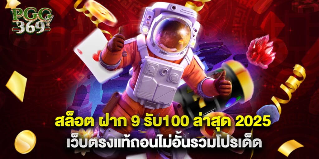 สล็อต ฝาก 9 รับ100 ล่าสุด 2025 เว็บตรงแท้ถอนไม่อั้นรวมโปรเด็ด 1 สล็อต ฝาก 9 รับ100 ล่าสุด 2025 เว็บตรงแท้ถอนไม่อั้นรวมโปรเด็ด