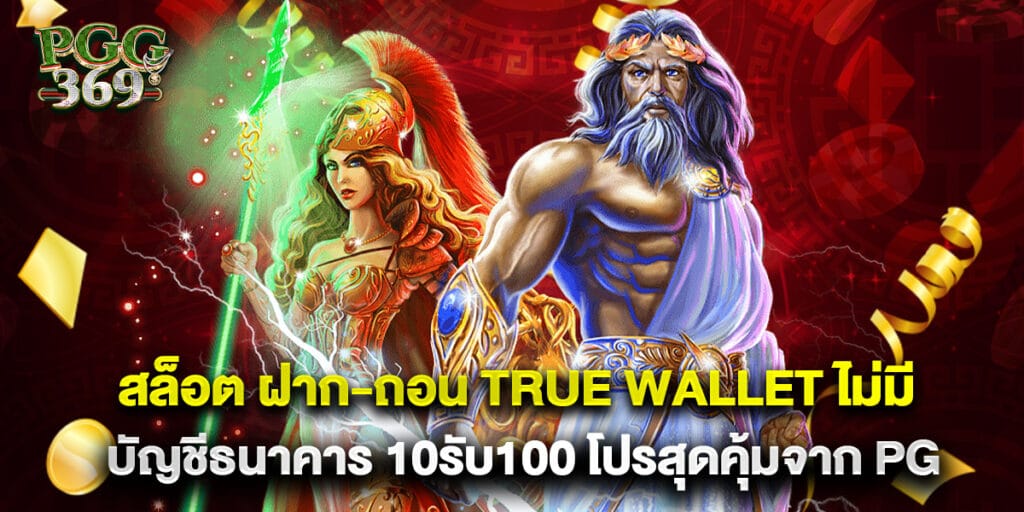 สล็อต ฝาก-ถอน true wallet ไม่มี บัญชีธนาคาร 10รับ100 โปรสุดคุ้มจาก PG 1 สล็อต ฝาก-ถอน true wallet ไม่มี บัญชีธนาคาร 10รับ100 โปรสุดคุ้มจาก PG