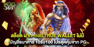 สล็อต ฝาก-ถอน true wallet ไม่มี บัญชีธนาคาร 10รับ100 โปรสุดคุ้มจาก PG