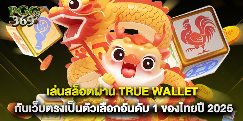 เล่นสล็อตผ่าน True Wallet กับเว็บตรงเป็นตัวเลือกอันดับ 1 ของไทยปี 2025 1 เล่นสล็อตผ่าน True Wallet กับเว็บตรงเป็นตัวเลือกอันดับ 1 ของไทยปี 2025