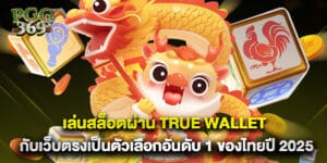 เล่นสล็อตผ่าน True Wallet กับเว็บตรงเป็นตัวเลือกอันดับ 1 ของไทยปี 2025