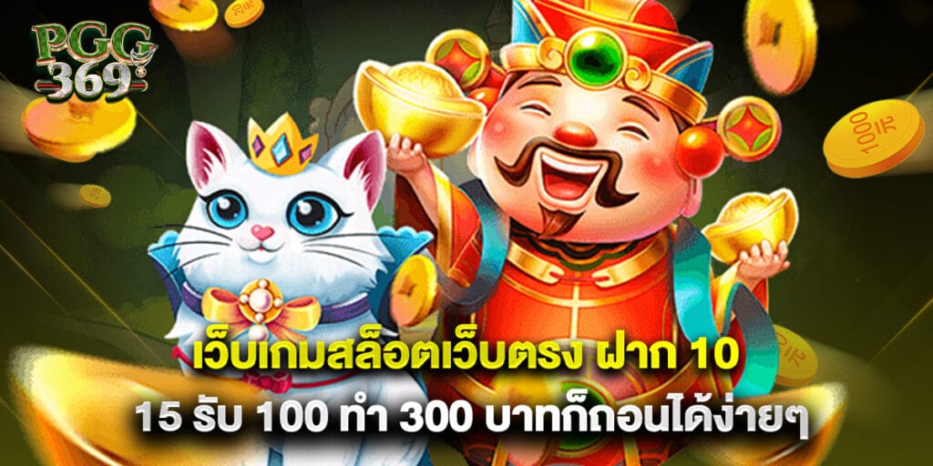 เว็บเกมสล็อตเว็บตรง ฝาก 10 15 รับ 100 ทำ 300 บาทก็ถอนได้ง่ายๆ