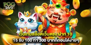 เว็บเกมสล็อตเว็บตรง ฝาก 10 15 รับ 100 ทำ 300 บาทก็ถอนได้ง่ายๆ