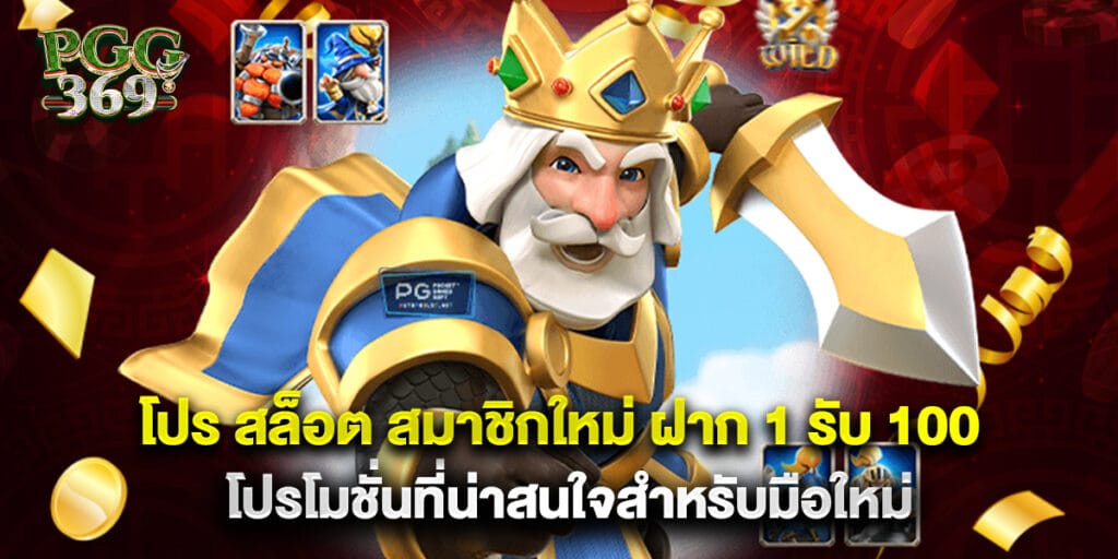 โปร สล็อต สมาชิกใหม่ ฝาก 1 รับ 100 โปรโมชั่นที่น่าสนใจสำหรับมือใหม่ 1 โปร สล็อต สมาชิกใหม่ ฝาก 1 รับ 100 โปรโมชั่นที่น่าสนใจสำหรับมือใหม่