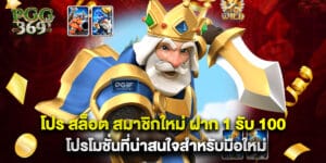 โปร สล็อต สมาชิกใหม่ ฝาก 1 รับ 100 โปรโมชั่นที่น่าสนใจสำหรับมือใหม่