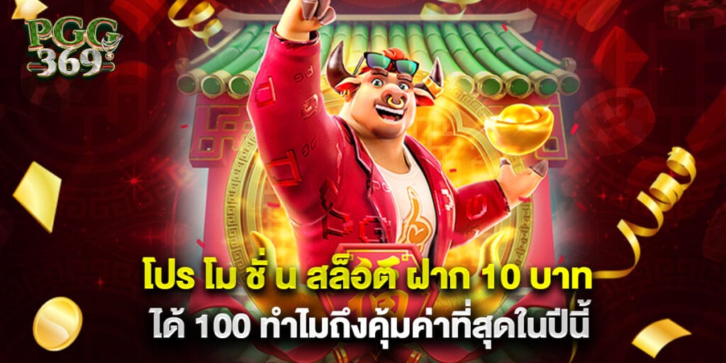 โปร โม ชั่ น สล็อต ฝาก 10 บาท ได้ 100 ทำไมถึงคุ้มค่าที่สุดในปีนี้ 1 โปร โม ชั่ น สล็อต ฝาก 10 บาท ได้ 100 ทำไมถึงคุ้มค่าที่สุดในปีนี้