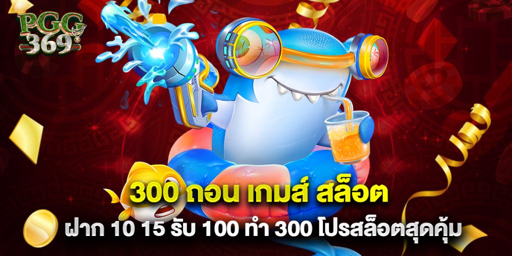 300 ถอน เกมส์ สล็อต ฝาก 10 15 รับ 100 ทํา 300 โปรสล็อตสุดคุ้ม