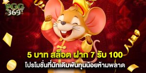 5 บาท สล็อต ฝาก 7 รับ 100 โปรโมชั่นที่นักเดิมพันทุนน้อยห้ามพลาด