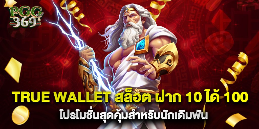 True Wallet สล็อต ฝาก 10 ได้ 100 โปรโมชั่นสุดคุ้มสำหรับนักเดิมพัน 1 True Wallet สล็อต ฝาก 10 ได้ 100 โปรโมชั่นสุดคุ้มสำหรับนักเดิมพัน