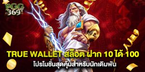 True Wallet สล็อต ฝาก 10 ได้ 100 โปรโมชั่นสุดคุ้มสำหรับนักเดิมพัน