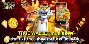 True Wallet เกมส์ สล็อต ฝาก 15 รับ 100 ล่าสุด รวมโปรทุนน้อยสุดคุ้ม