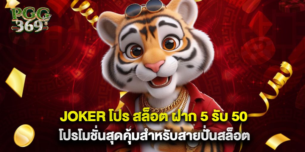 joker โปร สล็อต ฝาก 5 รับ 50 โปรโมชั่นสุดคุ้มสำหรับสายปั่นสล็อต 1 joker โปร สล็อต ฝาก 5 รับ 50 โปรโมชั่นสุดคุ้มสำหรับสายปั่นสล็อต