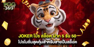 joker โปร สล็อต ฝาก 5 รับ 50 โปรโมชั่นสุดคุ้มสำหรับสายปั่นสล็อต