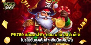 pk789 สล็อต ฝาก-ถอน ผ่าน วอ ล เล็ ต ระบบดีที่สุด ถอนได้รวดเร็ว